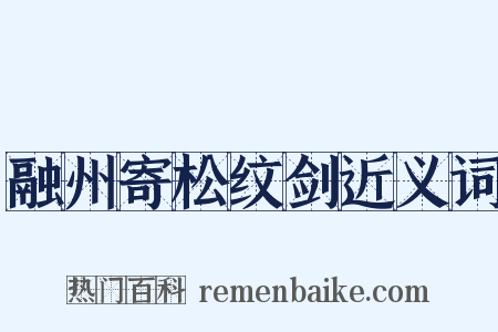 融州寄松纹剑近义词是什么意思的图片